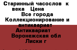 Старинный часослов, к.19 века › Цена ­ 50 000 - Все города Коллекционирование и антиквариат » Антиквариат   . Воронежская обл.,Лиски г.